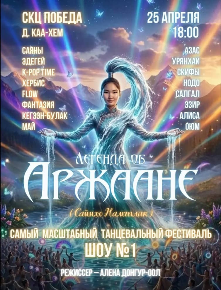  Шоу №1 "Легенда об Аржаане"