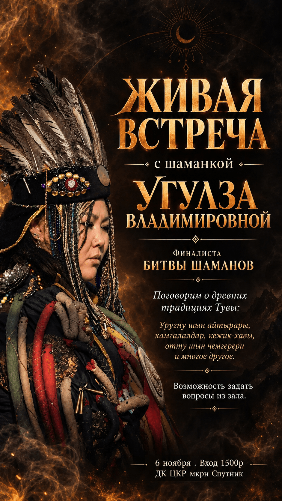 Живая встреча с Угулза Владимировной. Финалист проекта «битва Шаманов»