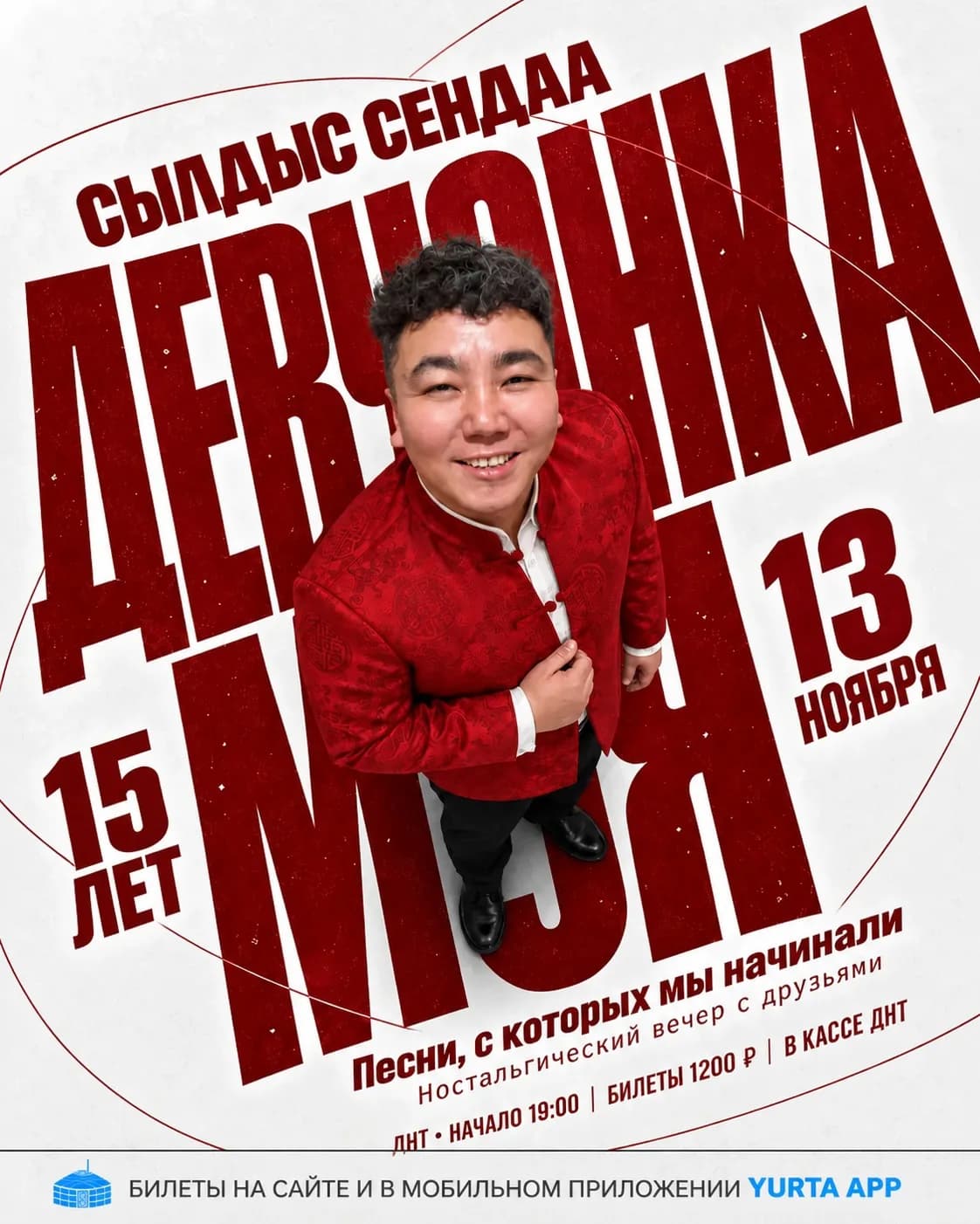 Ностальгический вечер СЫЛДЫСА СЕНДАА «Девчонка моя»!