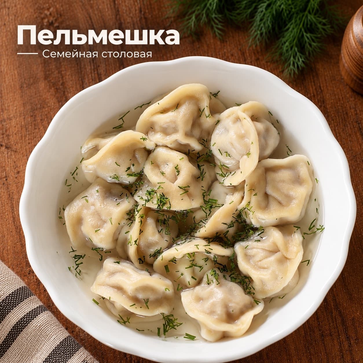 Пельмешка семейная столовая