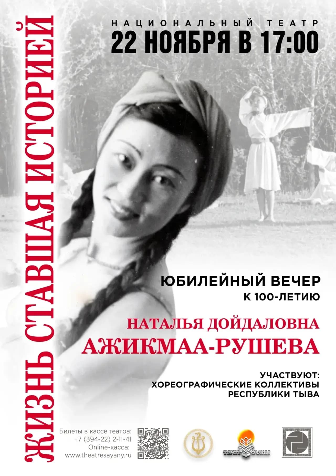 Жизнь ставшая историей! Юбилей вечер к 100-летию Наталья Дойдаловна Ажикмаа-Рушева.