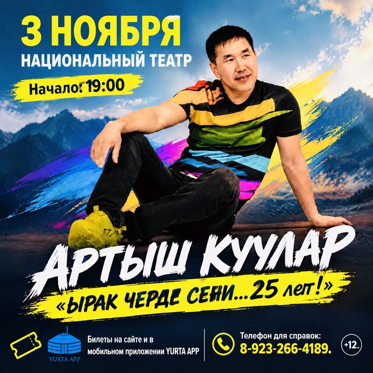АРТЫШ КУУЛАР  «ЫРАК ЧЕРДЕ СЕНИ…25 лет!»