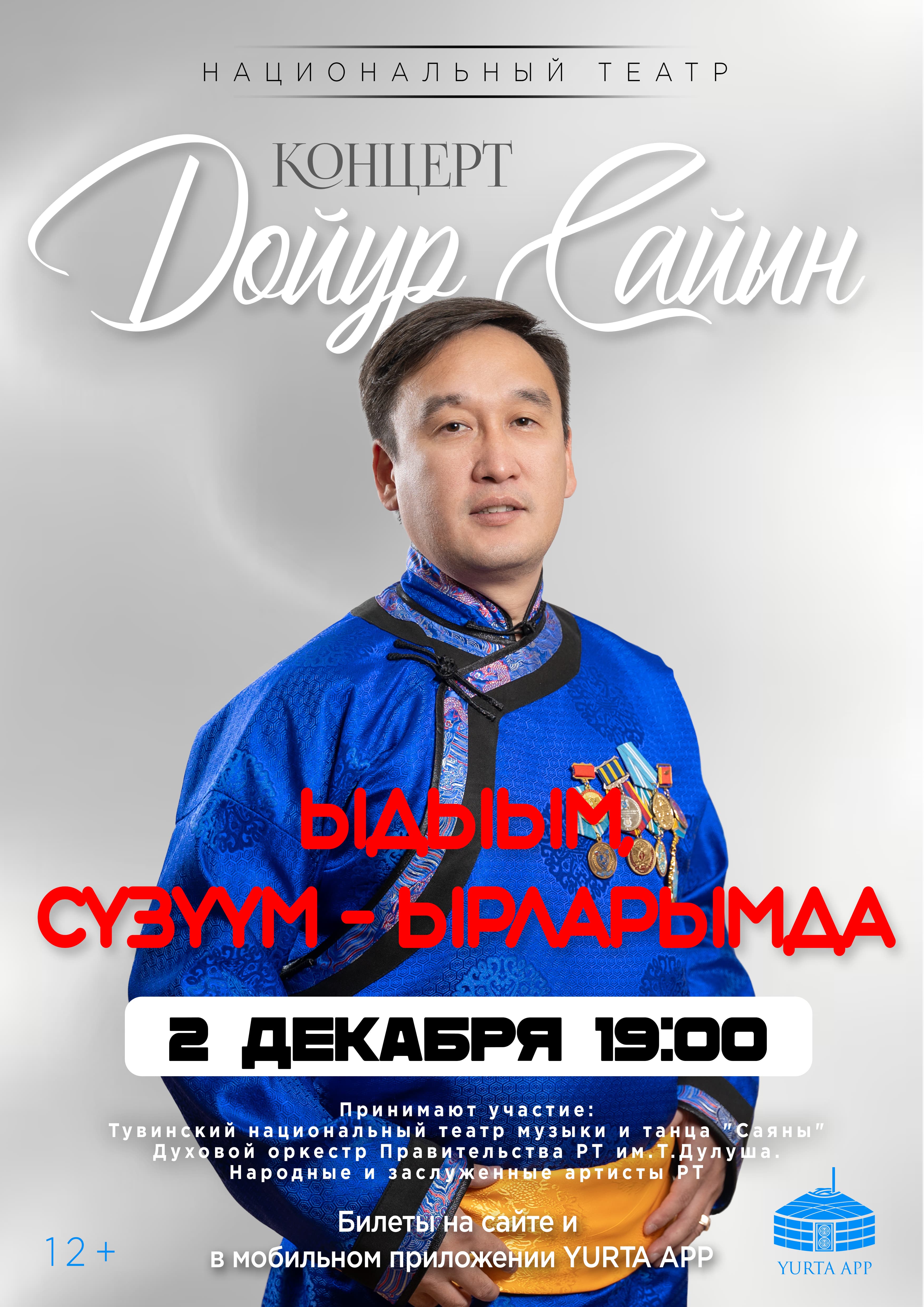 Концерт Дойура Сайын «Ыдыым, сузуум - ырларымда» — фото 2