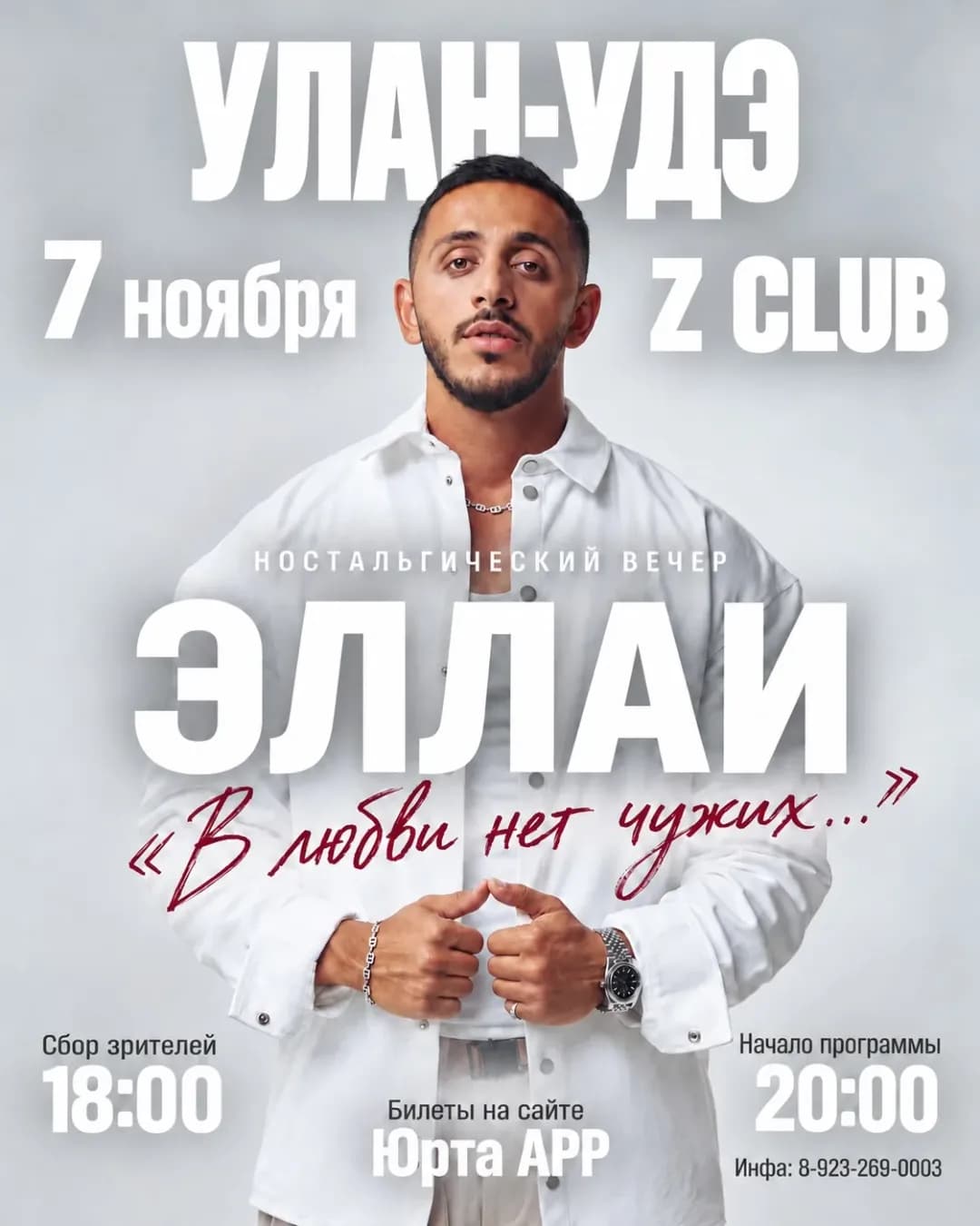 Ностальгический вечер «В любви нет чужих» вместе с ЭЛЛАИ.