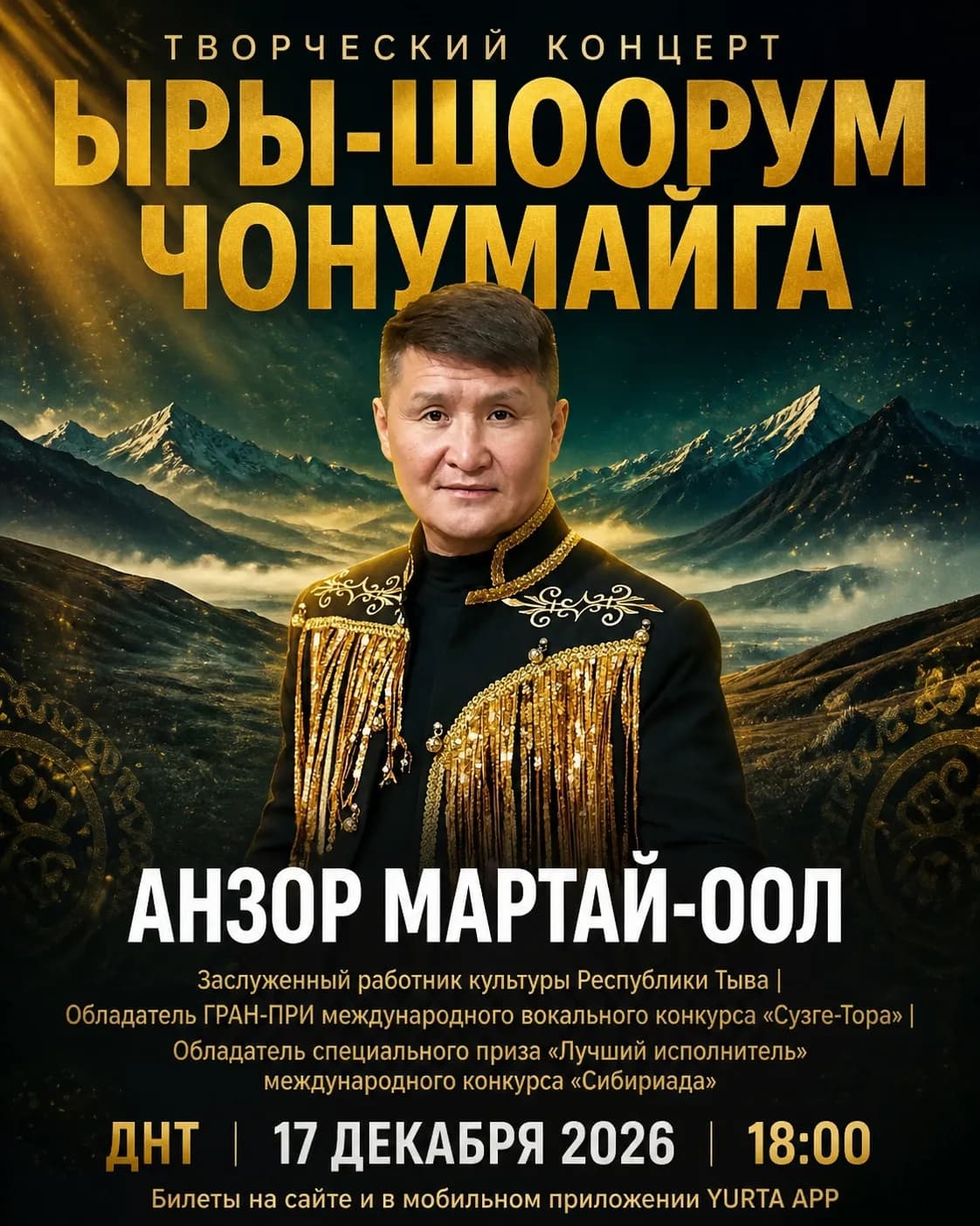 Творческий концерт «Ыры-шоорум чонумайга»