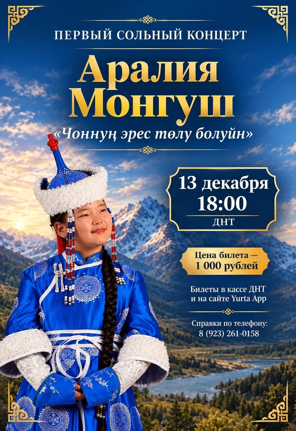 Первый сольный концерт Аралии Монгуш “ЧОННУҢ ЭРЕС ТӨЛҮ БОЛУЙН!” — фото 2