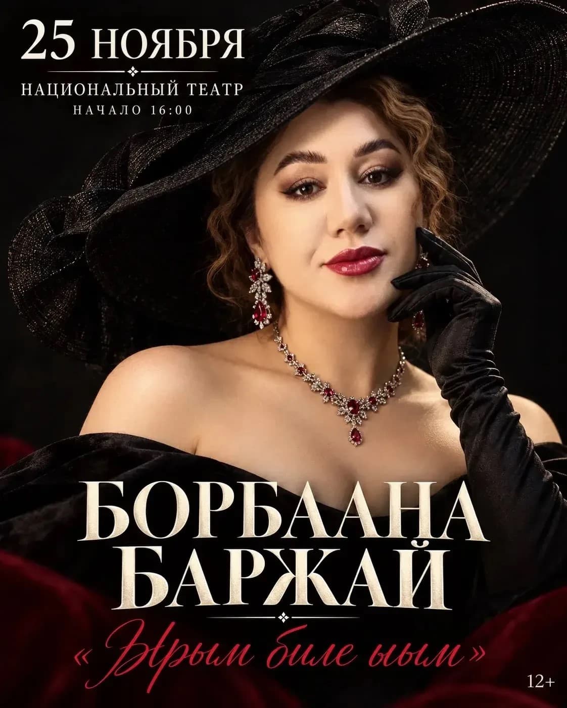 Борбаана Баржай «Ырым биле ыым…»