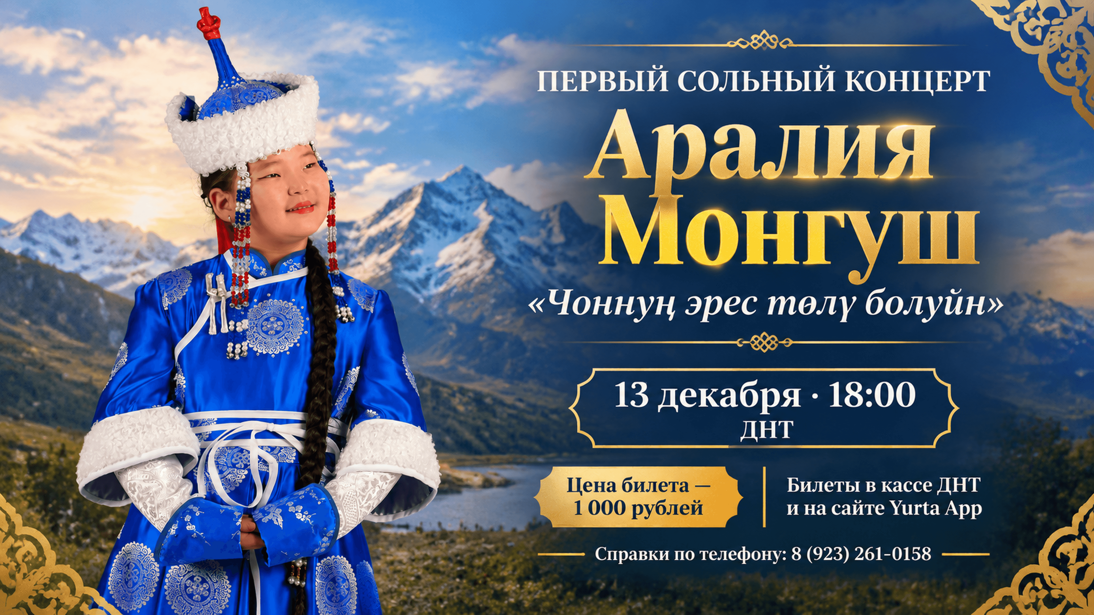 Первый сольный концерт Аралии Монгуш “ЧОННУҢ ЭРЕС ТӨЛҮ БОЛУЙН!” 