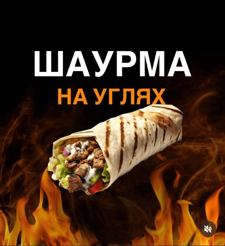 Шаурма на углях