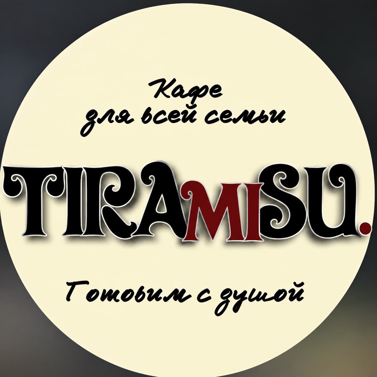 Тирамису