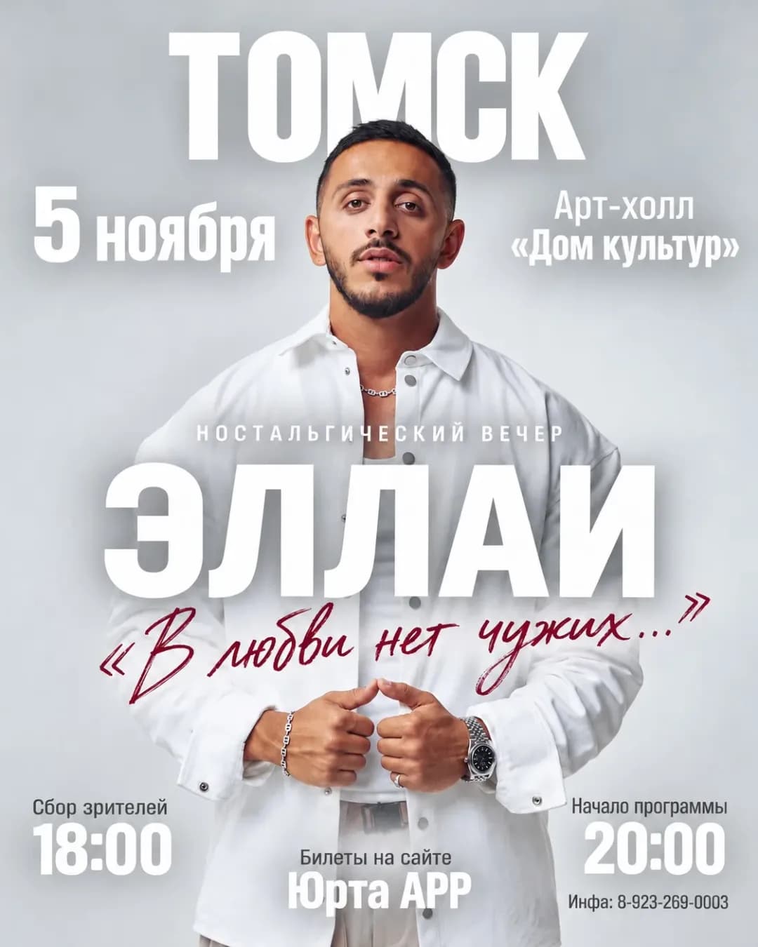 Ностальгический вечер «В любви нет чужих» вместе с ЭЛЛАИ.
