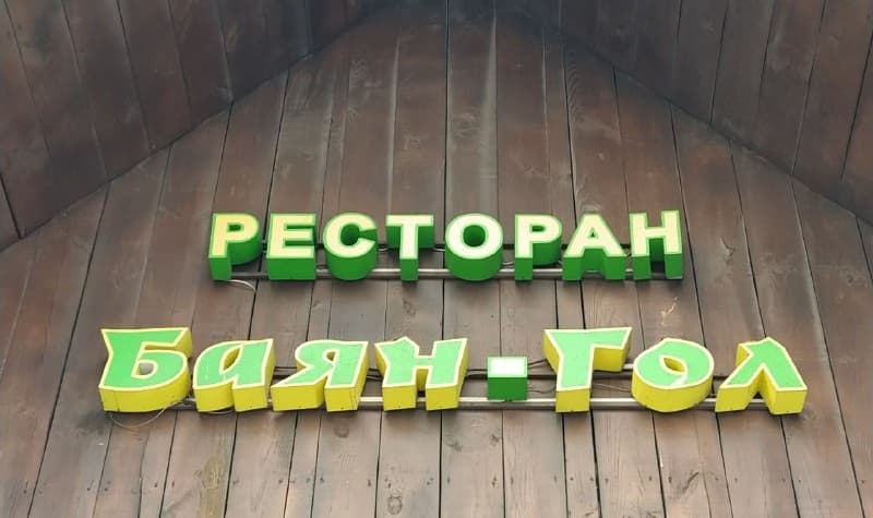 ресторан Баян-Гол