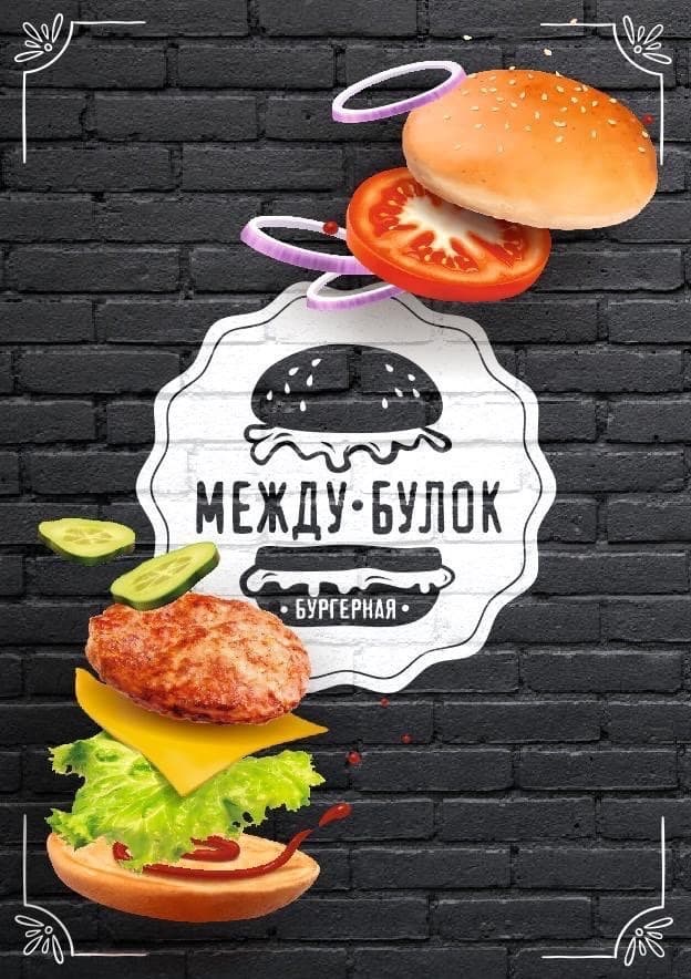 Между Булок