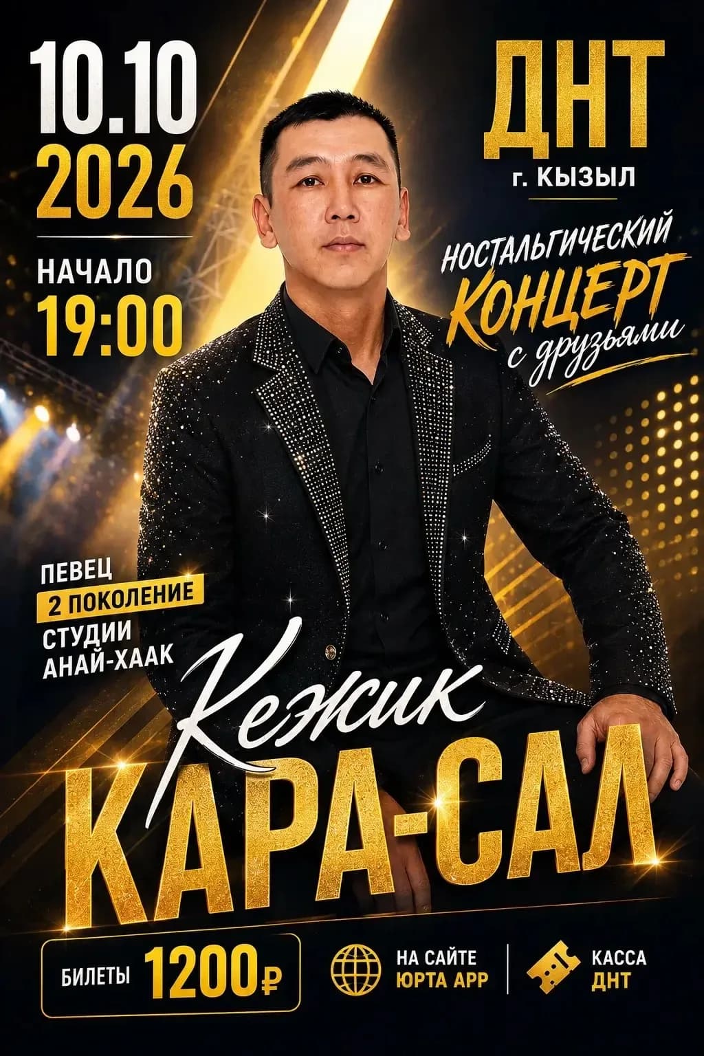 Ностальгический вечер с друзьями — сольный концерт Кежика Кара-Сал 