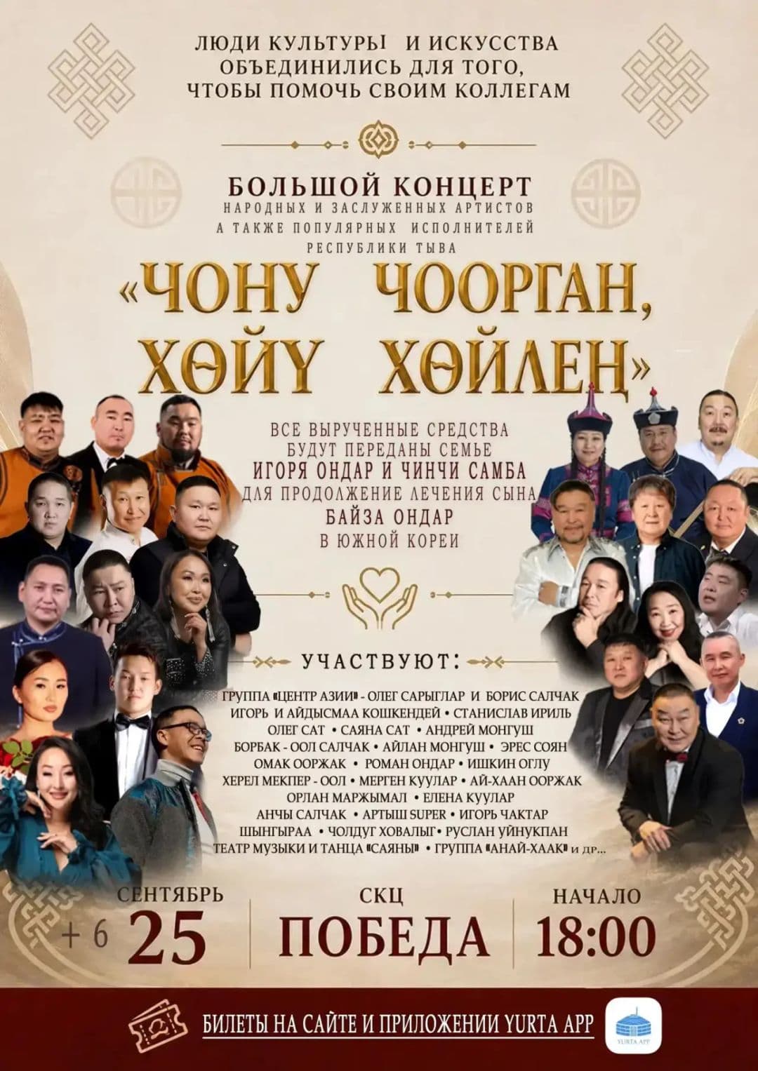 Благотворительный концерт «Чону чоорган, хөйү хөйлен»