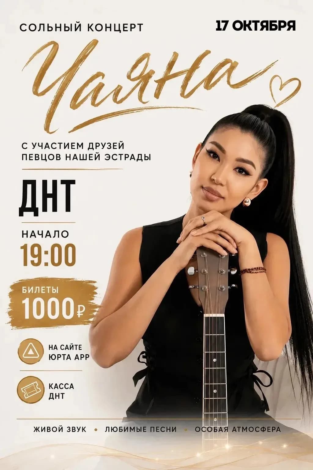 Чаяна. Сольный концерт с участием певцов нашей эстрады