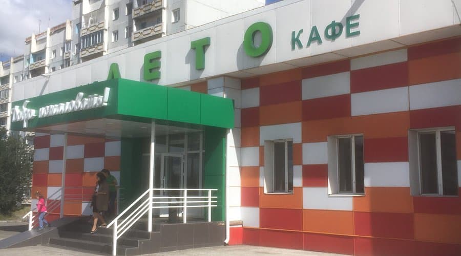 Лето