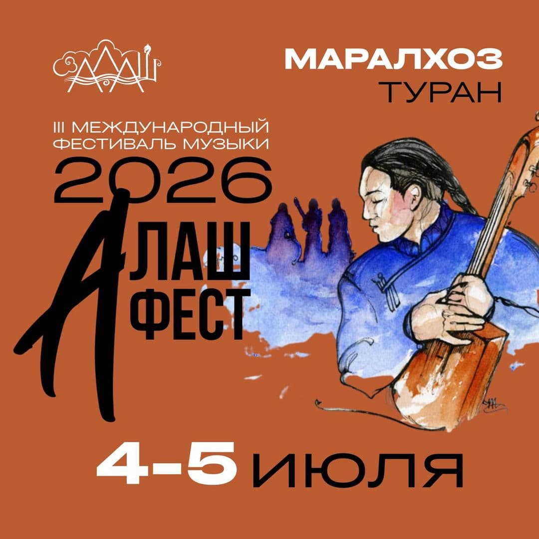 III Международный фестиваль живой музыки "АЛАШ-ФЕСТ" - 4-5 июля