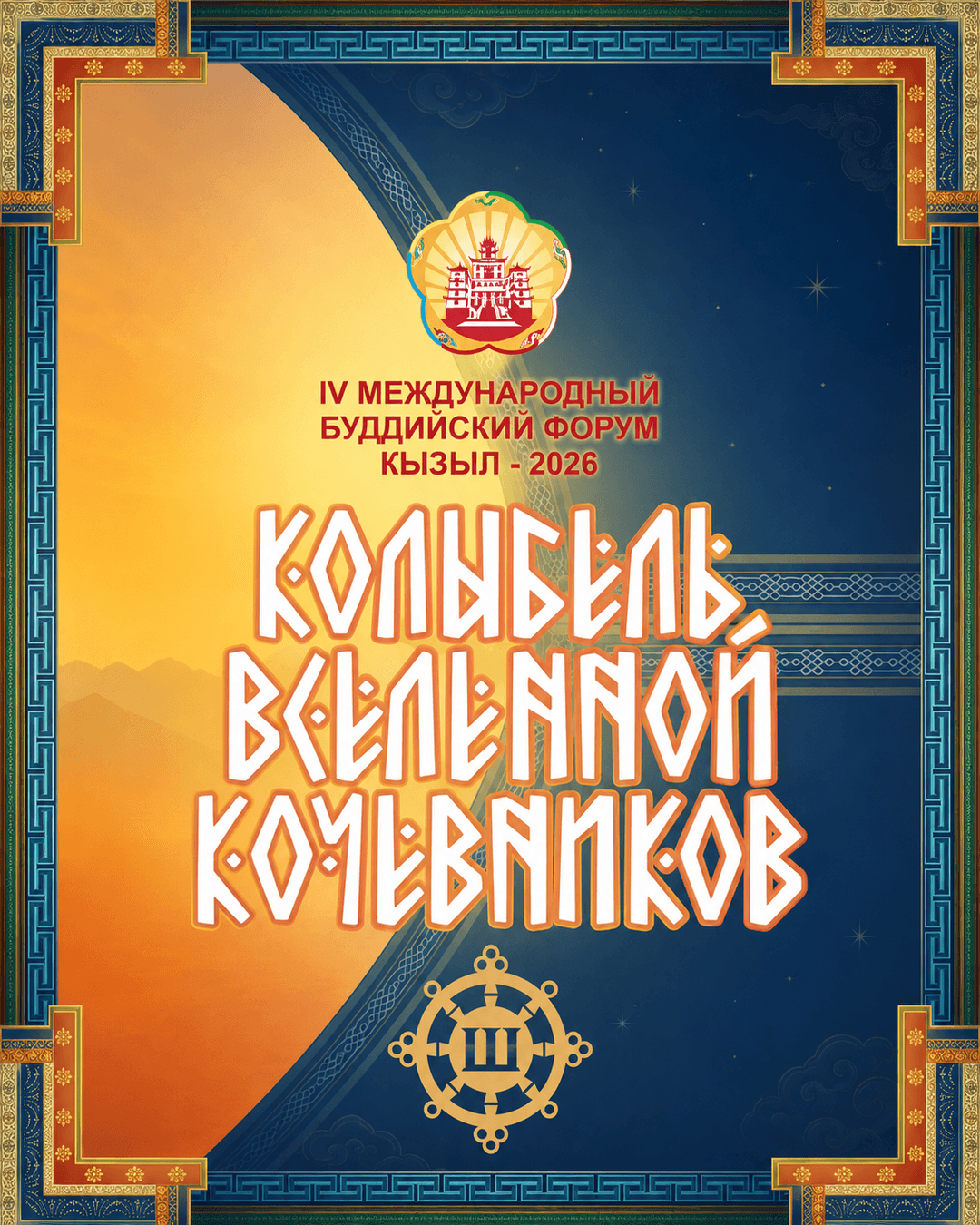 Театрализованное опен-эйр-шоу «Колыбель вселенной кочевников» в рамках IV Международного буддийского форума — фото 2