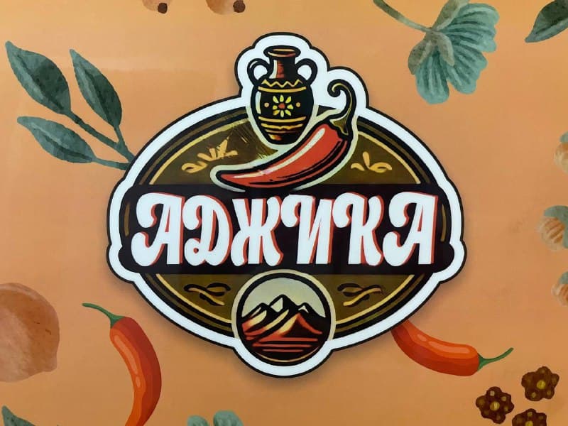 Аджика