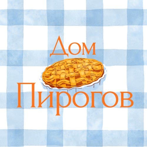 Дом Пирогов