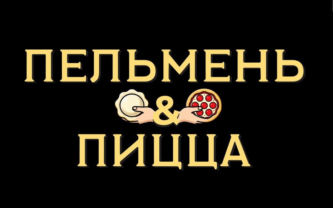 Пельмень и пицца