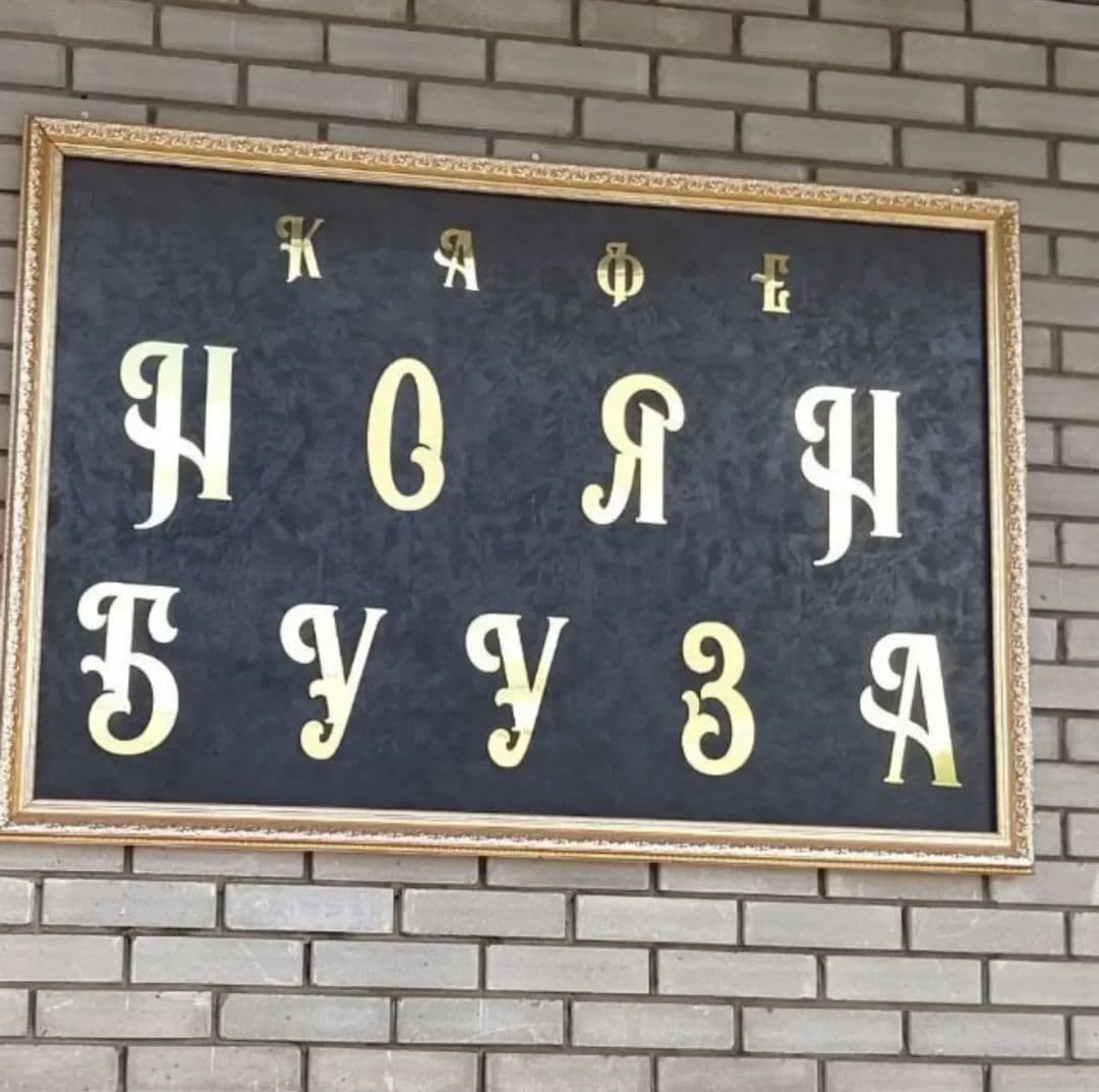 Ноян Бууза — фото 2